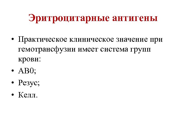 Эритроцитарные антигены • Практическое клиническое значение при гемотрансфузии имеет система групп крови: • АВ