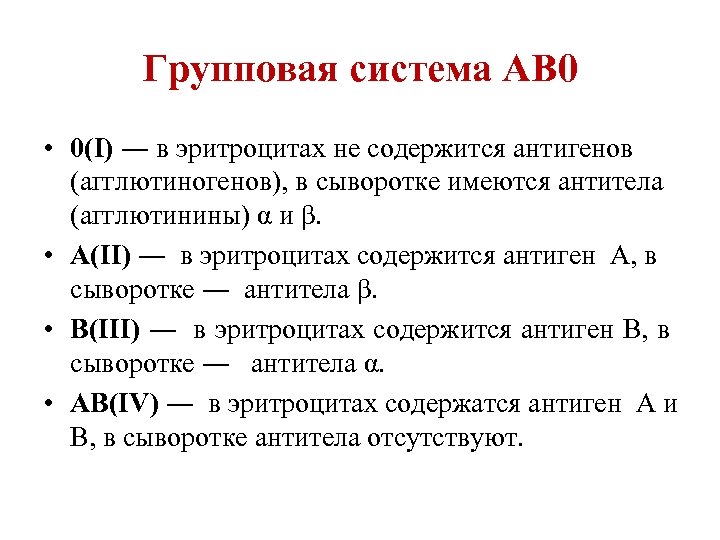 Групповая система АВ 0 • 0(I) ― в эритроцитах не содержится антигенов (агглютиногенов), в