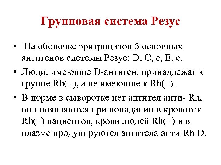 Резус это. Система резус-фактор физиология. Антигенные системы крови резус фактор. Определение антигена d системы резус резус-фактор что это. Система группы крови резус rh.