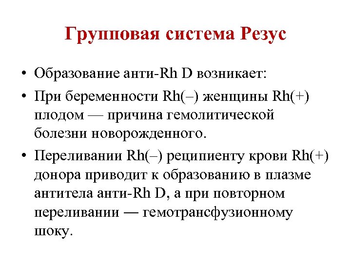 Групповая система Резус • Образование анти-Rh D возникает: • При беременности Rh(‒) женщины Rh(+)