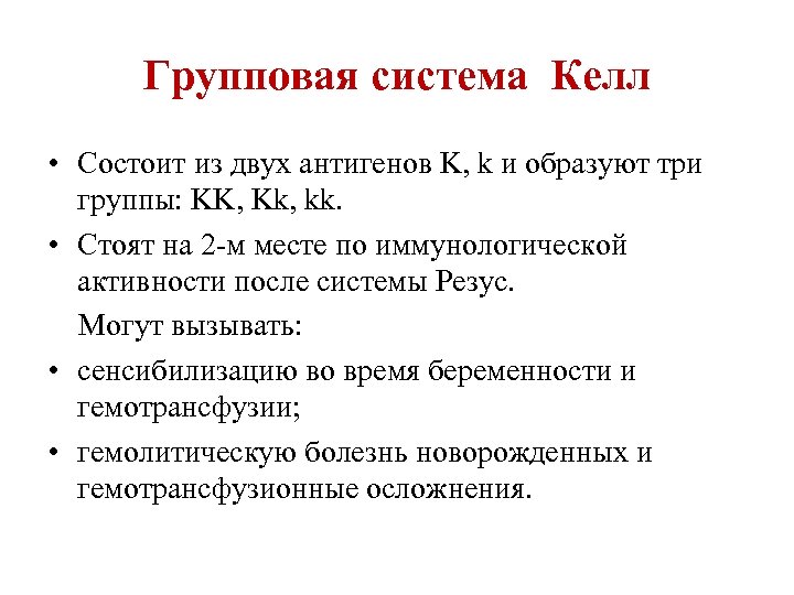 Фактор обозначающий. Группы крови системы kell. Антигены системы kell отрицательный что. Келл фактор. Антигены системы kell что это.