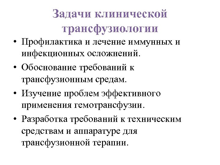 Задачи клинической трансфузиологии • Профилактика и лечение иммунных и инфекционных осложнений. • Обоснование требований