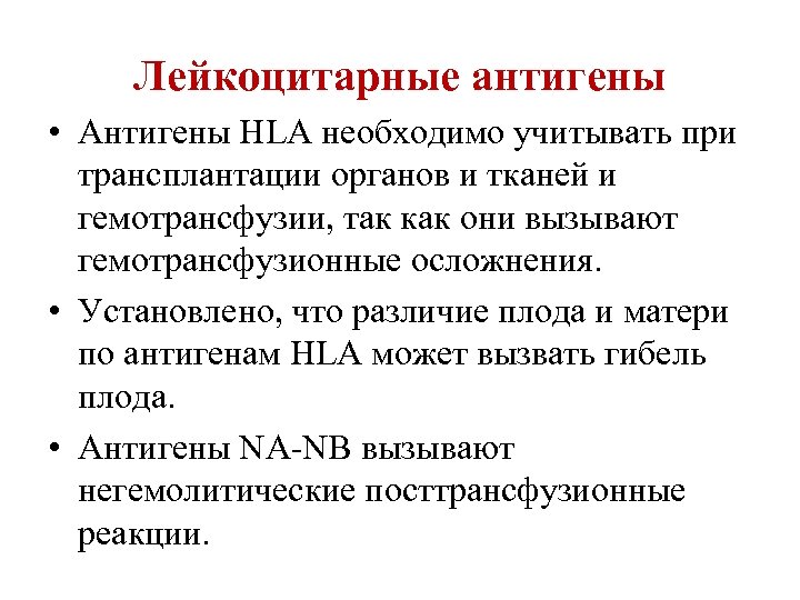 Лейкоцитарные антигены • Антигены HLA необходимо учитывать при трансплантации органов и тканей и гемотрансфузии,