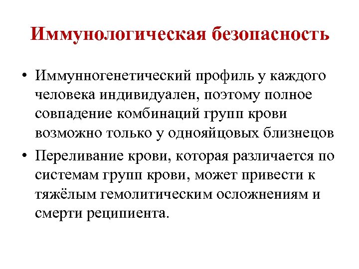 Иммунологическая безопасность • Иммунногенетический профиль у каждого человека индивидуален, поэтому полное совпадение комбинаций групп