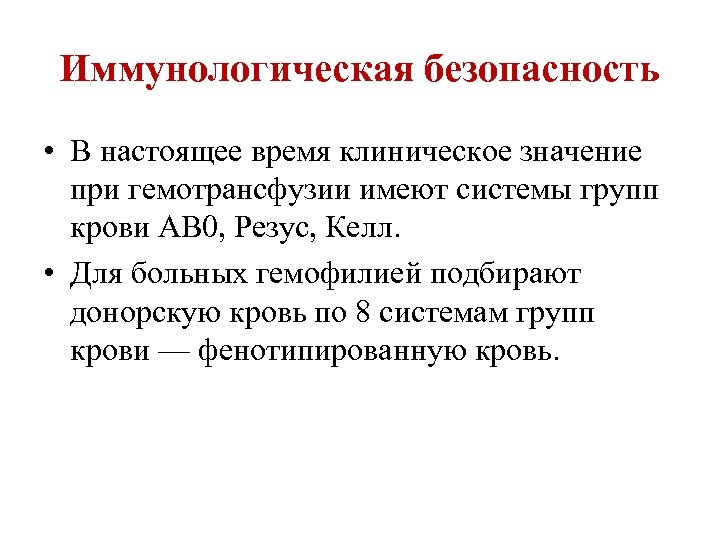 Иммунологическая безопасность • В настоящее время клиническое значение при гемотрансфузии имеют системы групп крови