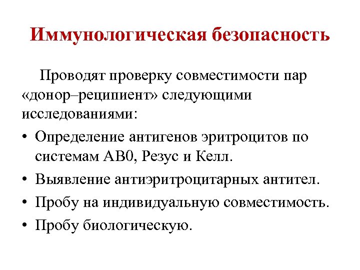 Иммунологическая безопасность Проводят проверку совместимости пар «донор–реципиент» следующими исследованиями: • Определение антигенов эритроцитов по