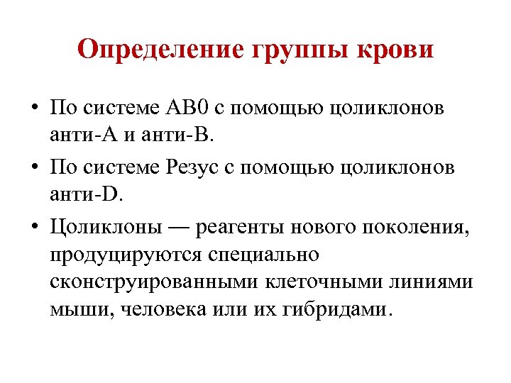 Определение группы крови • По системе АВ 0 с помощью цоликлонов анти-А и анти-В.