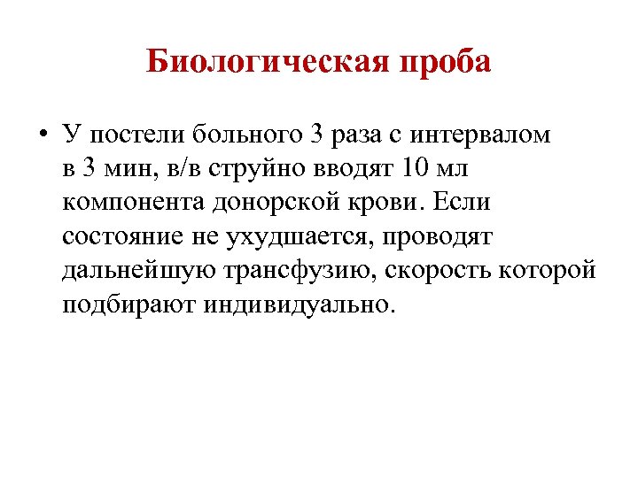 Проведение биология. Проведение биологической пробы. Методика проведения биологической пробы. Биологическая проба у постели больного. Особенности проведения биологической пробы у детей.