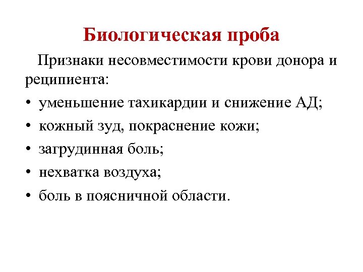 Биологическая проба Признаки несовместимости крови донора и реципиента: • уменьшение тахикардии и снижение АД;