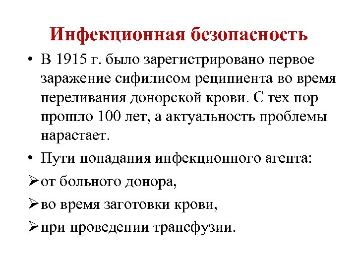 Инфекционная безопасность • В 1915 г. было зарегистрировано первое заражение сифилисом реципиента во время