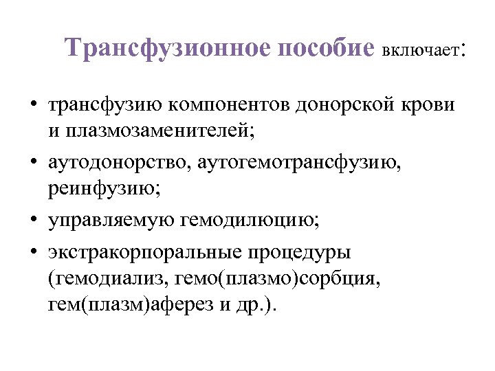  Трансфузионное пособие включает: • трансфузию компонентов донорской крови и плазмозаменителей; • аутодонорство, аутогемотрансфузию,