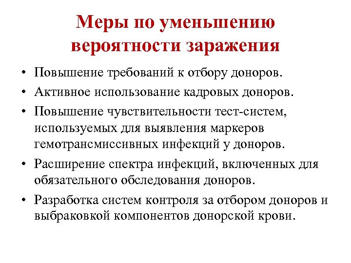 Меры по уменьшению вероятности заражения • Повышение требований к отбору доноров. • Активное использование