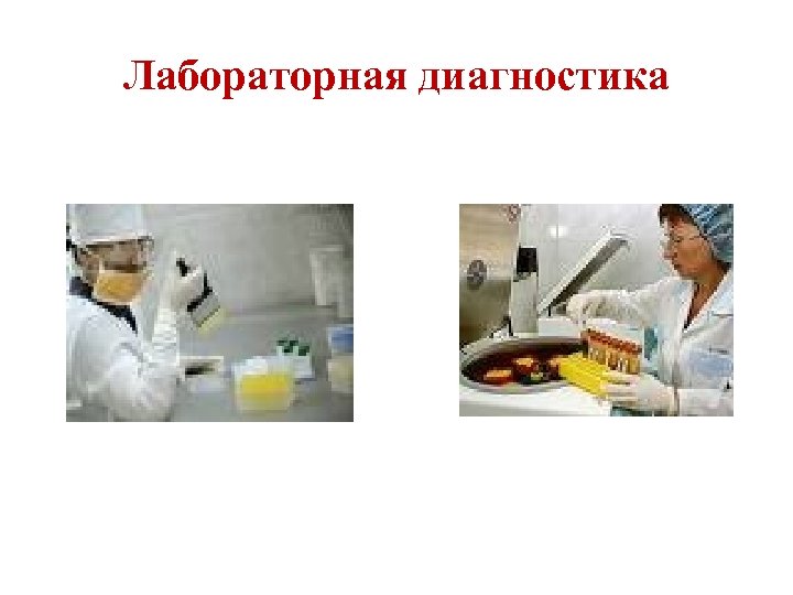 Лабораторная диагностика 