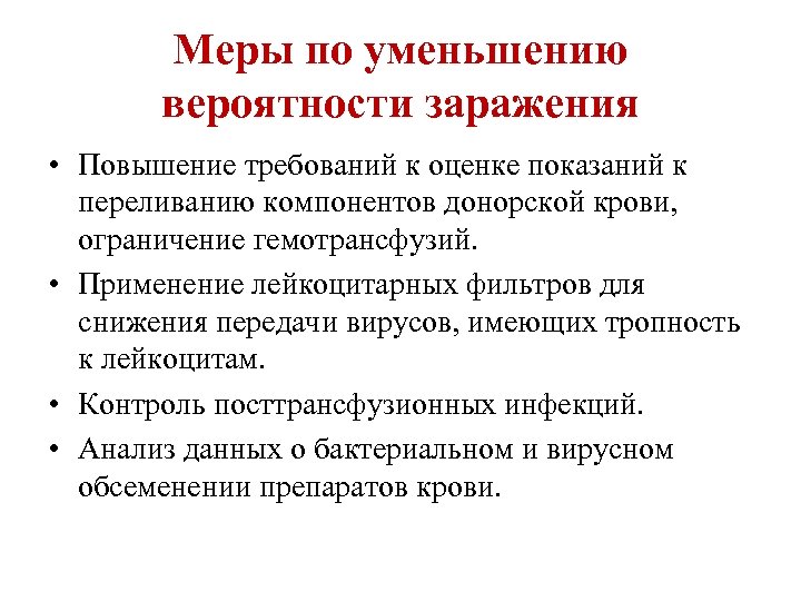 Меры по уменьшению вероятности заражения • Повышение требований к оценке показаний к переливанию компонентов