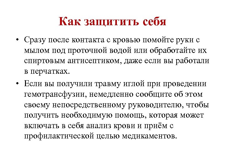 Как защитить себя • Сразу после контакта с кровью помойте руки с мылом под