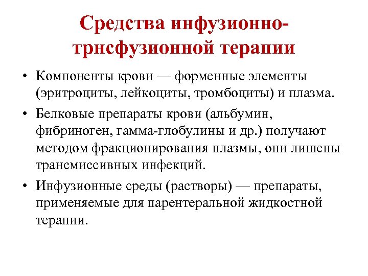 Средства инфузионнотрнсфузионной терапии • Компоненты крови — форменные элементы (эритроциты, лейкоциты, тромбоциты) и плазма.