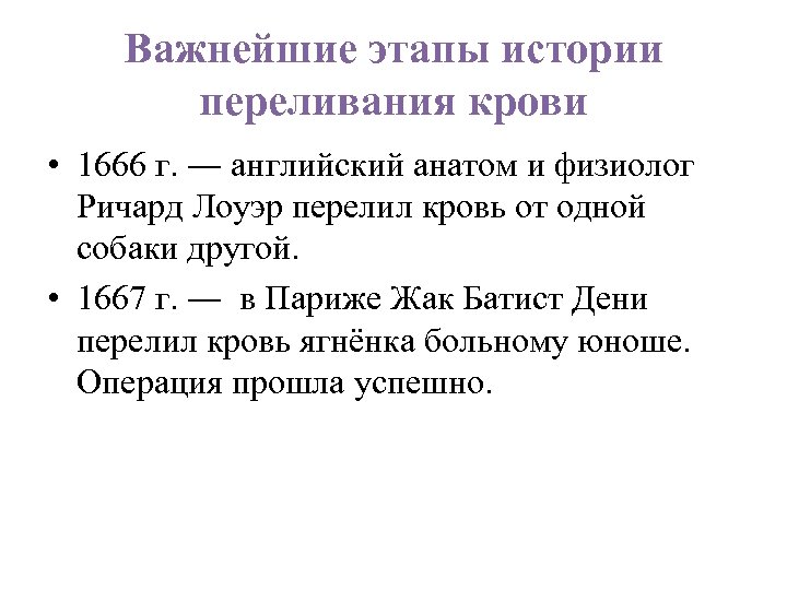 Важнейшие этапы истории переливания крови • 1666 г. ― английский анатом и физиолог Ричард