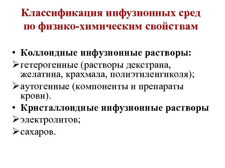 Классификация инфузионных сред по физико-химическим свойствам • Коллоидные инфузионные растворы: Ø гетерогенные (растворы декстрана,