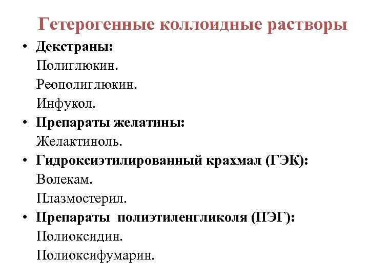 Гетерогенные коллоидные растворы • Декстраны: Полиглюкин. Реополиглюкин. Инфукол. • Препараты желатины: Желактиноль. • Гидроксиэтилированный