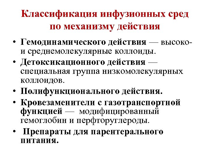 Классификация инфузионных сред по механизму действия • Гемодинамического действия — высоко- и среднемолекулярные коллоиды.