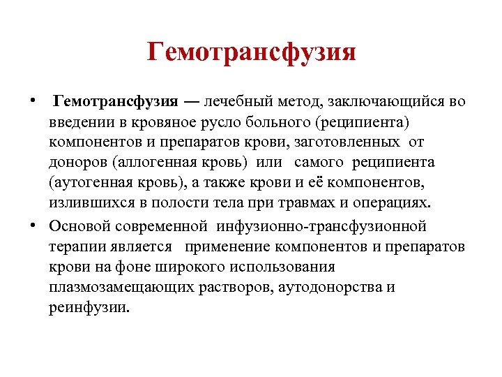 Гемотрансфузия • Гемотрансфузия ― лечебный метод, заключающийся во введении в кровяное русло больного (реципиента)