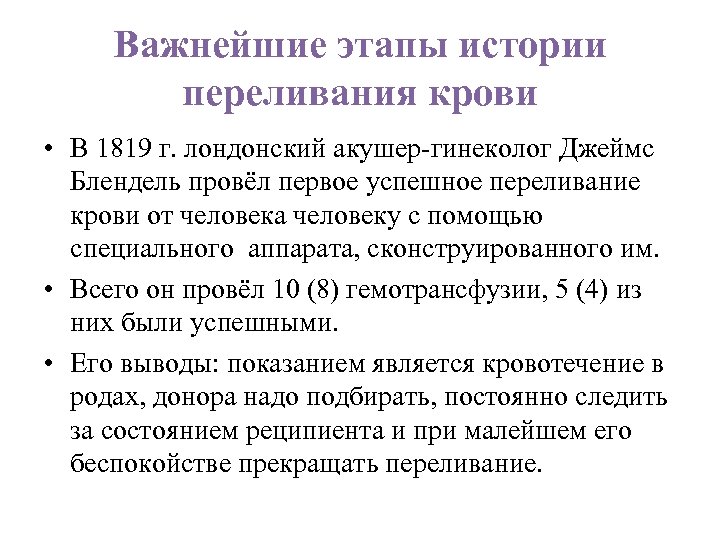 Важнейшие этапы истории переливания крови • В 1819 г. лондонский акушер-гинеколог Джеймс Блендель провёл