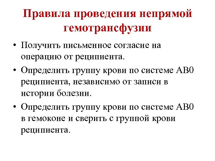 Правила проведения непрямой гемотрансфузии • Получить письменное согласие на операцию от реципиента. • Определить