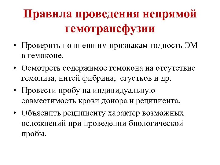 Правила проведения непрямой гемотрансфузии • Проверить по внешним признакам годность ЭМ в гемоконе. •