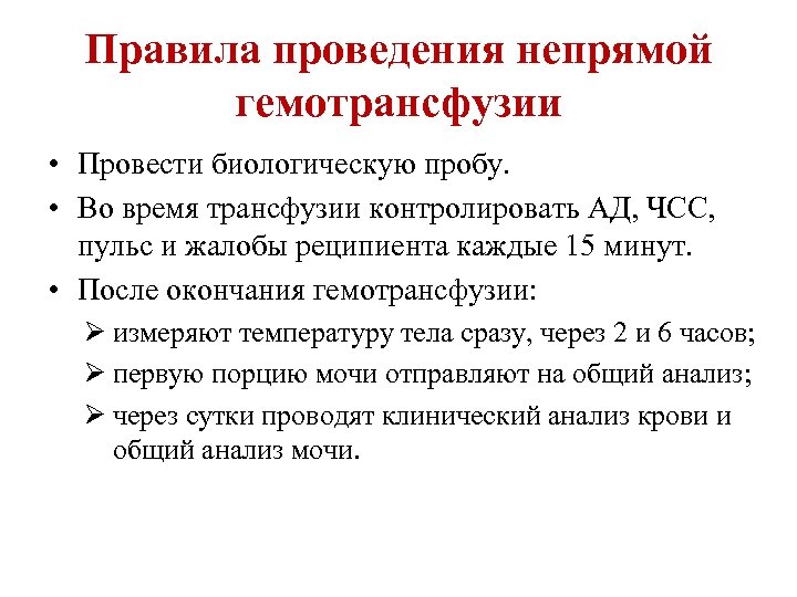 Правила проведения непрямой гемотрансфузии • Провести биологическую пробу. • Во время трансфузии контролировать АД,