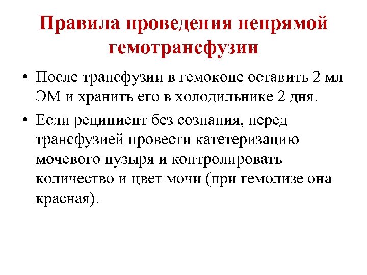 Правила проведения непрямой гемотрансфузии • После трансфузии в гемоконе оставить 2 мл ЭМ и