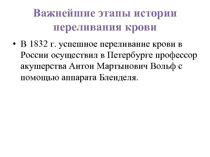 Важнейшие этапы истории переливания крови • В 1832 г. успешное переливание крови в России