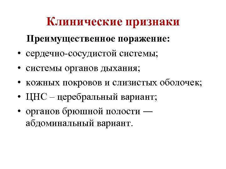 Клинические признаки • • • Преимущественное поражение: сердечно-сосудистой системы; системы органов дыхания; кожных покровов