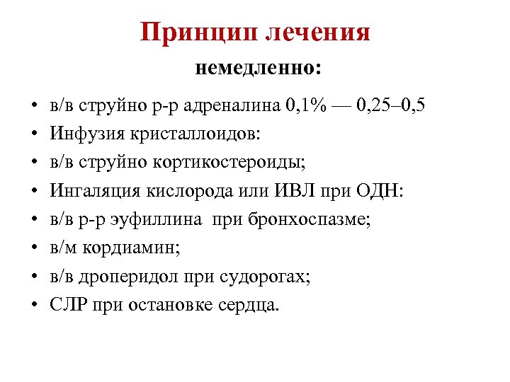 Принцип лечения немедленно: • • в/в струйно р-р адреналина 0, 1% — 0, 25‒