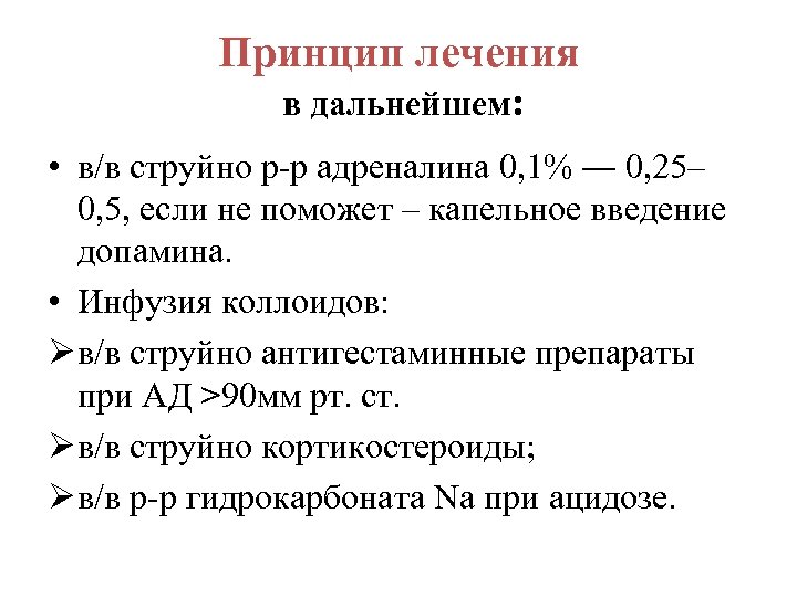 Принцип лечения в дальнейшем: • в/в струйно р-р адреналина 0, 1% ― 0, 25–