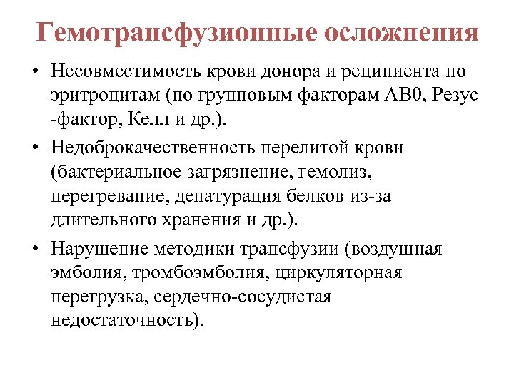 Гемотрансфузионные осложнения • Несовместимость крови донора и реципиента по эритроцитам (по групповым факторам АВ