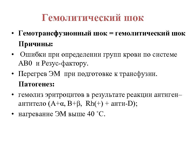 Гемолитический шок • Гемотрансфузионный шок = гемолитический шок Причины: • Ошибки при определении групп