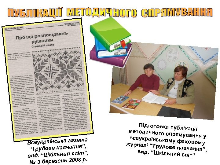 та Всеукраїнська газе ”, “Трудове навчання ”, вид. “Шкільний світ р. № 3 березень