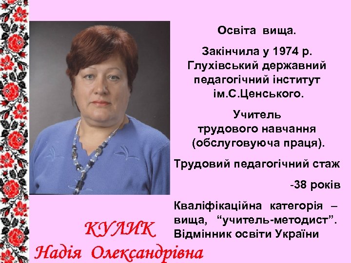 Освіта вища. Закінчила у 1974 р. Глухівський державний педагогічний інститут ім. С. Ценського. Учитель