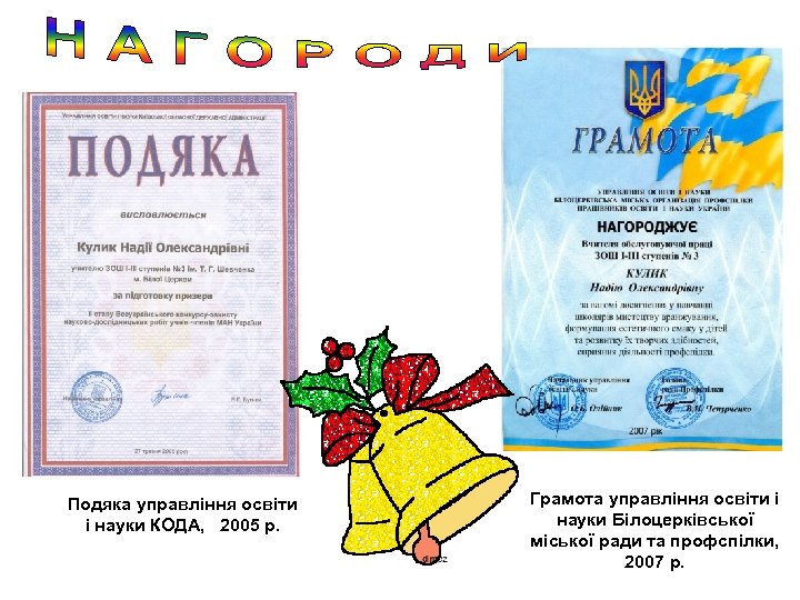 Подяка управління освіти і науки КОДА, 2005 р. Грамота управління освіти і науки Білоцерківської