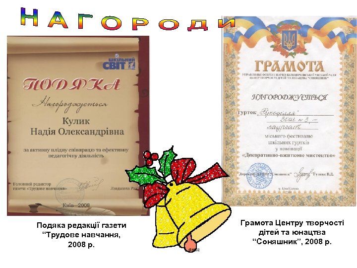 Подяка редакції газети “Трудове навчання, 2008 р. Грамота Центру творчості дітей та юнацтва “Соняшник”,