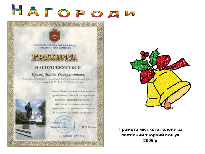 Грамота міського голови за постійний творчий пошук, 2009 р. 