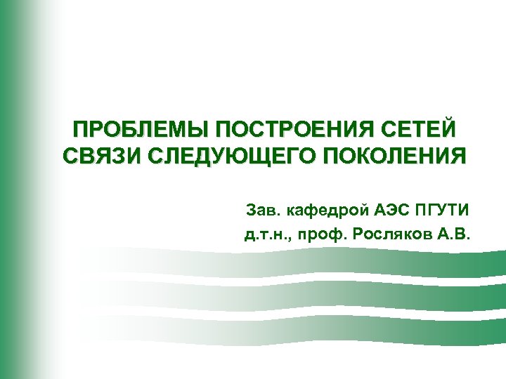 Следующий связи. Росляков ПГУТИ. Росляков Александр Владимирович ПГУТИ. Росляков а.в. 