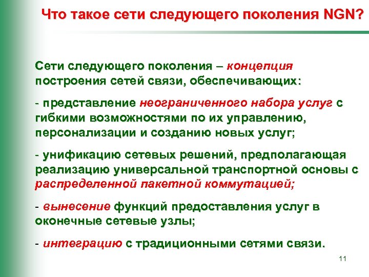 Что такое сети следующего поколения NGN? Сети следующего поколения – концепция построения сетей связи,