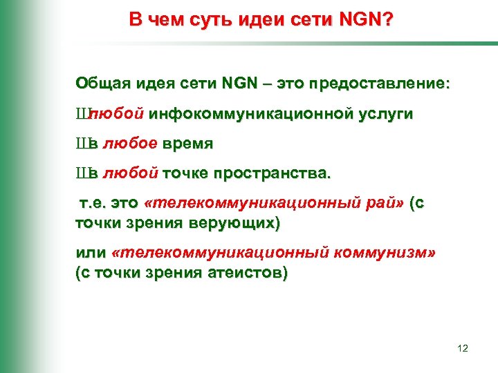 В чем суть идеи сети NGN? Общая идея сети NGN – это предоставление: Ш