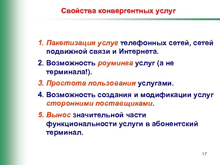 Свойства конвергентных услуг 1. Пакетизация услуг телефонных сетей, сетей подвижной связи и Интернета. 2.