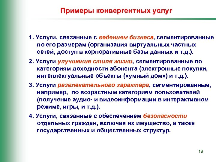 Связаны услуги. Характеристика конвергентной сети. Конвергентная сеть примеры. Конвергентные услуги это. Конвергентные услуги связи это.