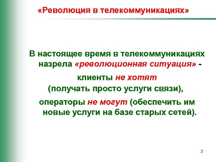 Следующий связи. Революционная ситуация назревает.