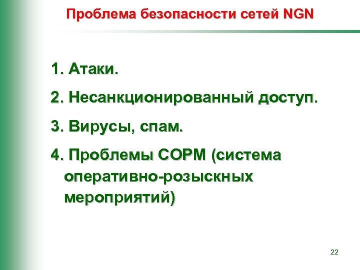 Проблема 22. Несанкционированное атака.