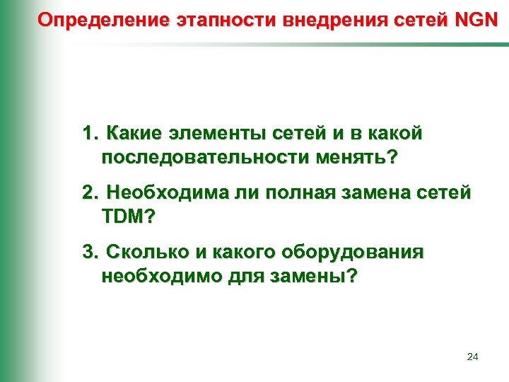 Определение этапности внедрения сетей NGN 1. Какие элементы сетей и в какой последовательности менять?