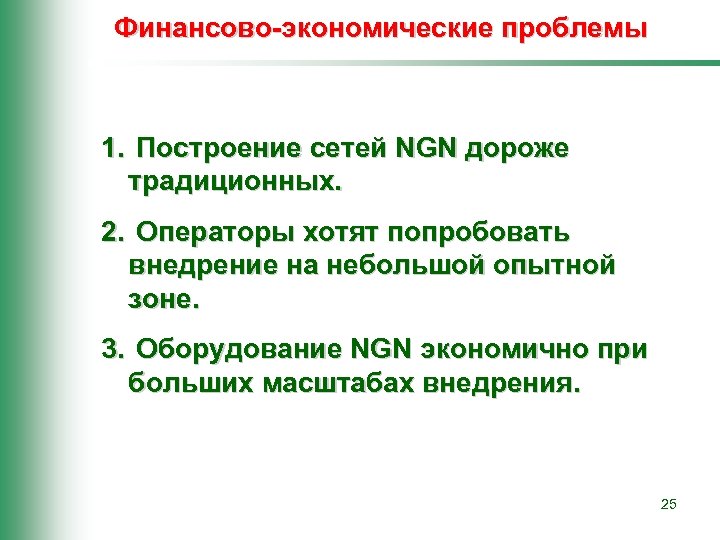 Финансово-экономические проблемы 1. Построение сетей NGN дороже традиционных. 2. Операторы хотят попробовать внедрение на